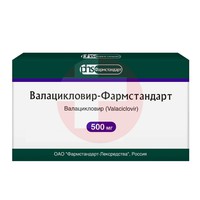 ВАЛАЦИКЛОВИР