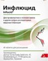 Справочник препаратов: ИНФЛЮЦИД