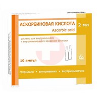 АСКОРБИНОВАЯ КИСЛОТА