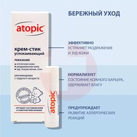 АТОПИК (ATOPIC) КРЕМ УСПОКАИВАЮЩИЙ