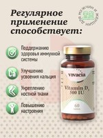 VIVACIA ВИВАЦИЯ ВИТАМИН D3