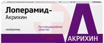 Справочник препаратов: ЛОПЕРАМИД-АКРИХИН