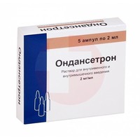 ОНДАНСЕТРОН