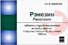 Справочник препаратов: РЭНЕЗИН