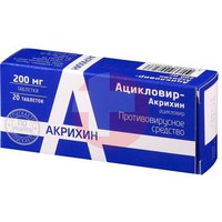 АЦИКЛОВИР