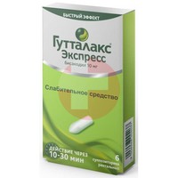 ГУТТАЛАКС ЭКСПРЕСС