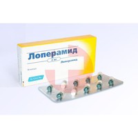 ЛОПЕРАМИД