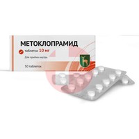 МЕТОКЛОПРАМИД