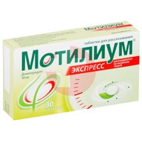 МОТИЛИУМ ЭКСПРЕСС